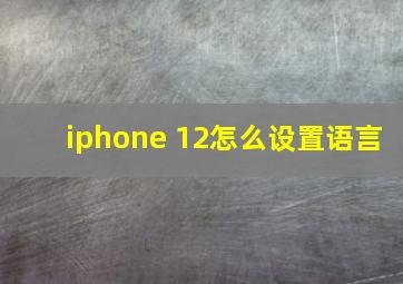 iphone 12怎么设置语言